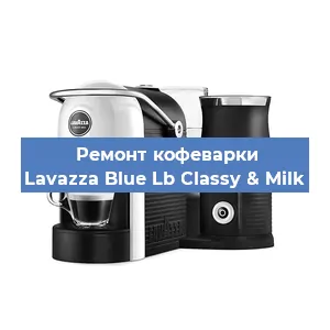 Чистка кофемашины Lavazza Blue Lb Classy & Milk от кофейных масел в Екатеринбурге